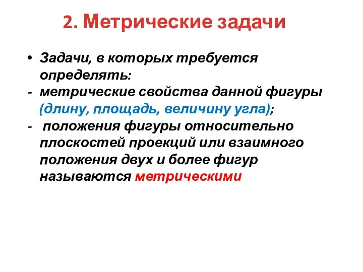 2. Метрические задачи Задачи, в которых требуется определять: метрические свойства данной фигуры (длину,