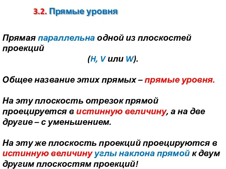 3.2. Прямые уровня Прямая параллельна одной из плоскостей проекций (H, V или W).