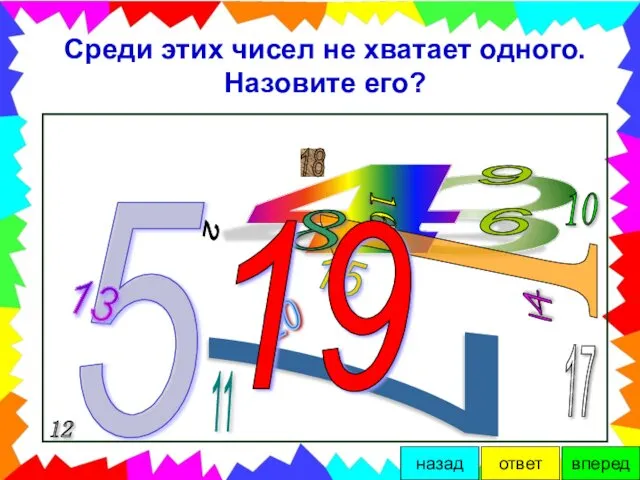 Среди этих чисел не хватает одного. Назовите его? 19 ответ вперед назад