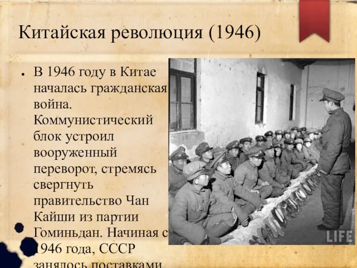 Китайская революция (1946) В 1946 году в Китае началась гражданская