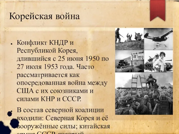 Корейская война Конфликт КНДР и Республикой Корея, длившийся с 25