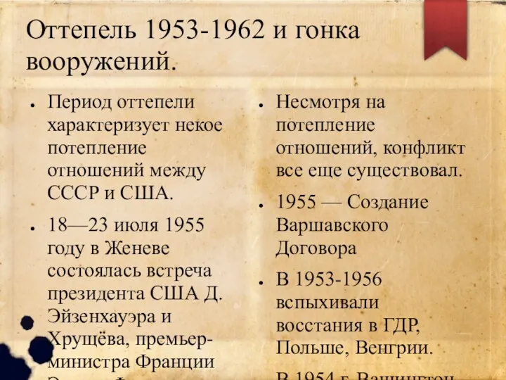 Оттепель 1953-1962 и гонка вооружений. Период оттепели характеризует некое потепление