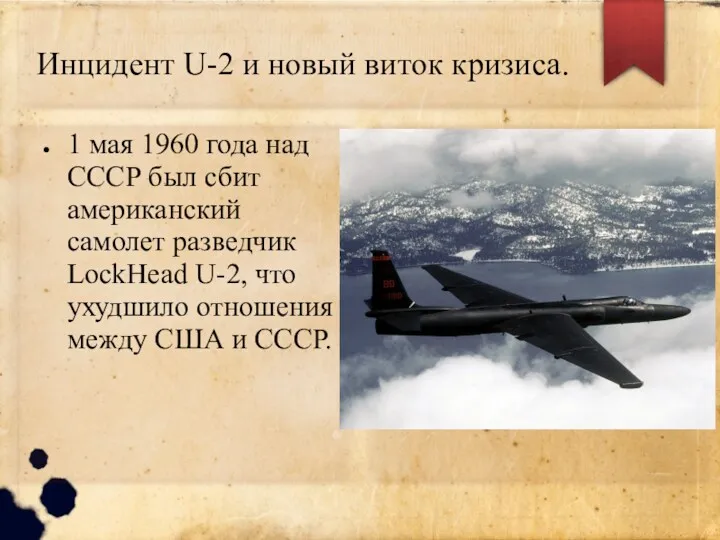 Инцидент U-2 и новый виток кризиса. 1 мая 1960 года