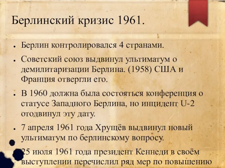 Берлинский кризис 1961. Берлин контролировался 4 странами. Советский союз выдвинул