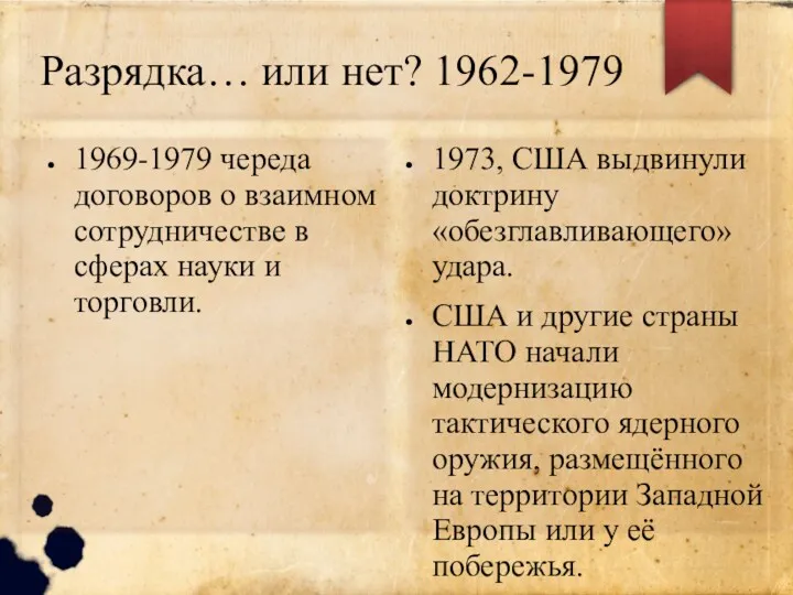 Разрядка… или нет? 1962-1979 1969-1979 череда договоров о взаимном сотрудничестве