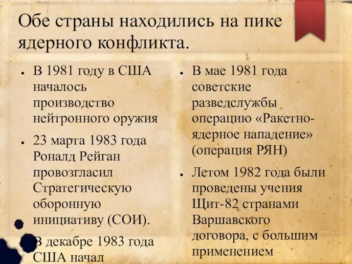 Обе страны находились на пике ядерного конфликта. В 1981 году