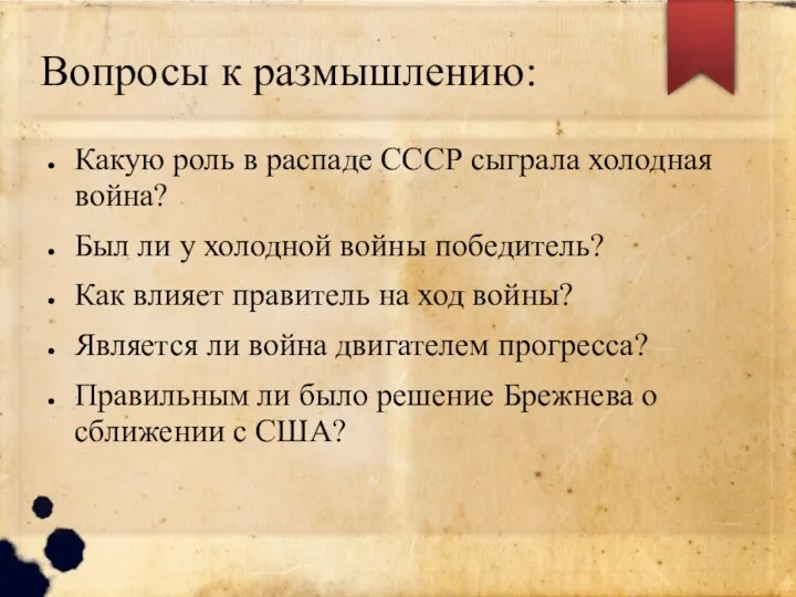 Вопросы к размышлению: Какую роль в распаде СССР сыграла холодная