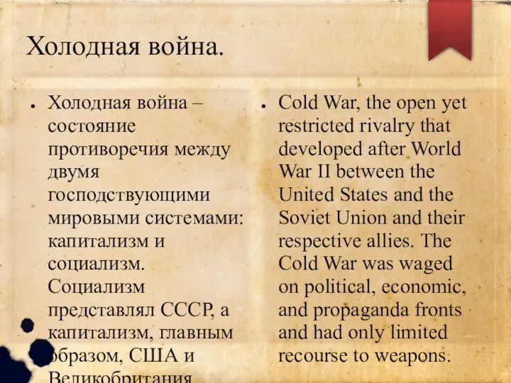 Холодная война. Холодная война – состояние противоречия между двумя господствующими