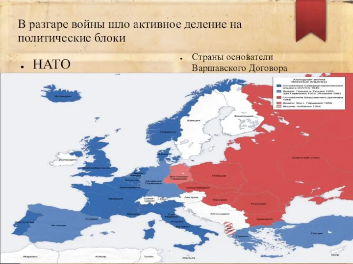 В разгаре войны шло активное деление на политические блоки НАТО Страны основатели Варшавского Договора