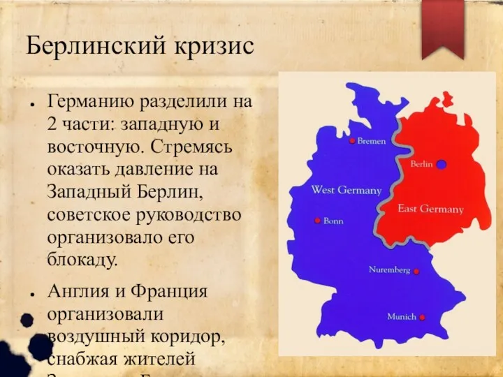 Берлинский кризис Германию разделили на 2 части: западную и восточную.