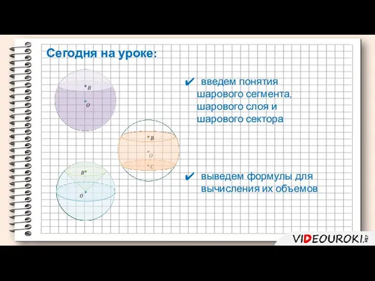 введем понятия шарового сегмента, шарового слоя и шарового сектора выведем