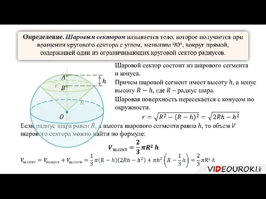 Шаровой сектор состоит из шарового сегмента и конуса. Шаровая поверхность пересекается с конусом по окружности.