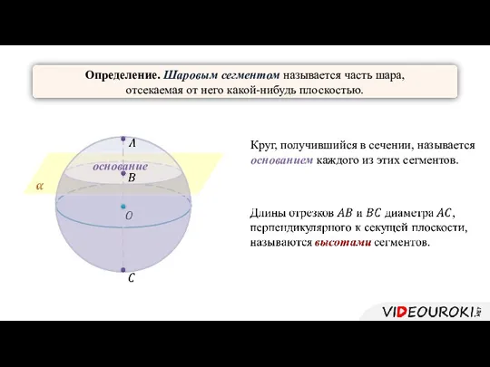 Определение. Шаровым сегментом называется часть шара, отсекаемая от него какой-нибудь