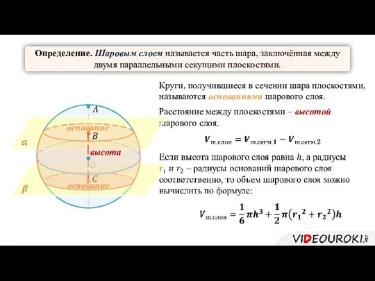 Определение. Шаровым слоем называется часть шара, заключённая между двумя параллельными