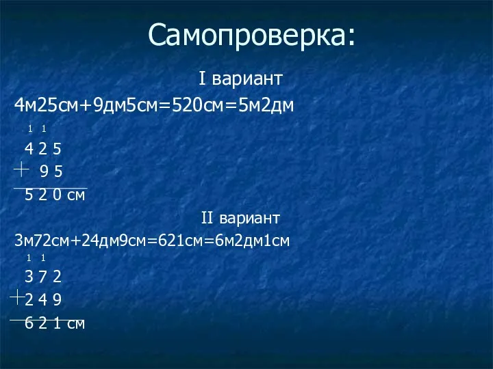 Самопроверка: I вариант 4м25см+9дм5см=520см=5м2дм 1 1 4 2 5 9 5 5 2