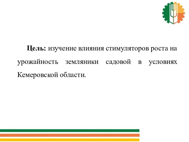 Цель: изучение влияния стимуляторов роста на урожайность земляники садовой в условиях Кемеровской области.