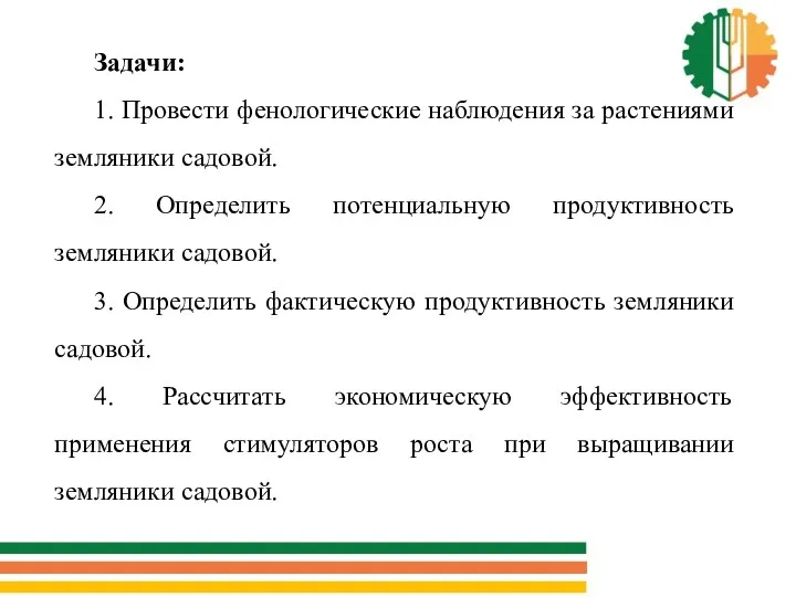 Задачи: 1. Провести фенологические наблюдения за растениями земляники садовой. 2.