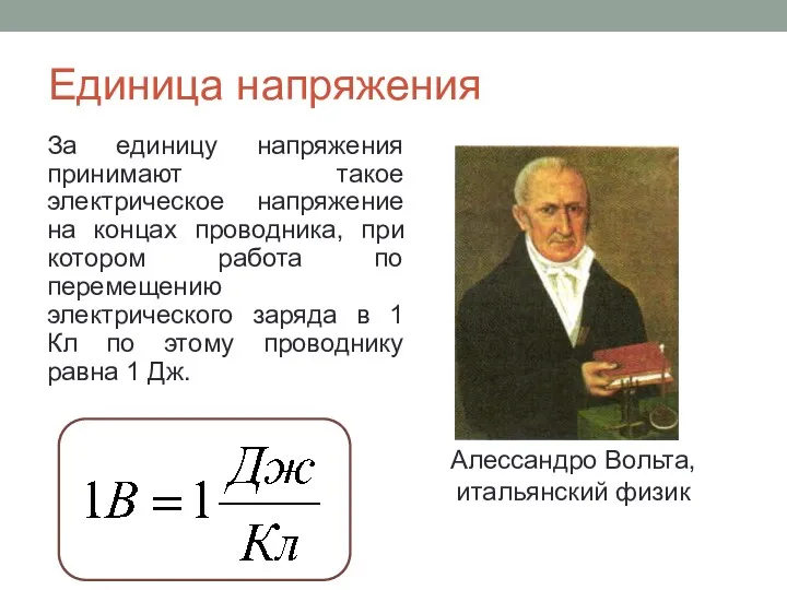 Единица напряжения За единицу напряжения принимают такое электрическое напряжение на