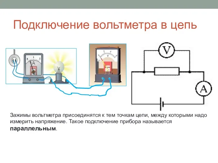 Подключение вольтметра в цепь Зажимы вольтметра присоединятся к тем точкам