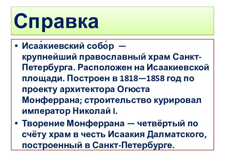 Справка Исаа́киевский собо́р — крупнейший православный храм Санкт-Петербурга. Расположен на