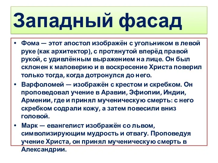 Западный фасад Фома — этот апостол изображён с угольником в