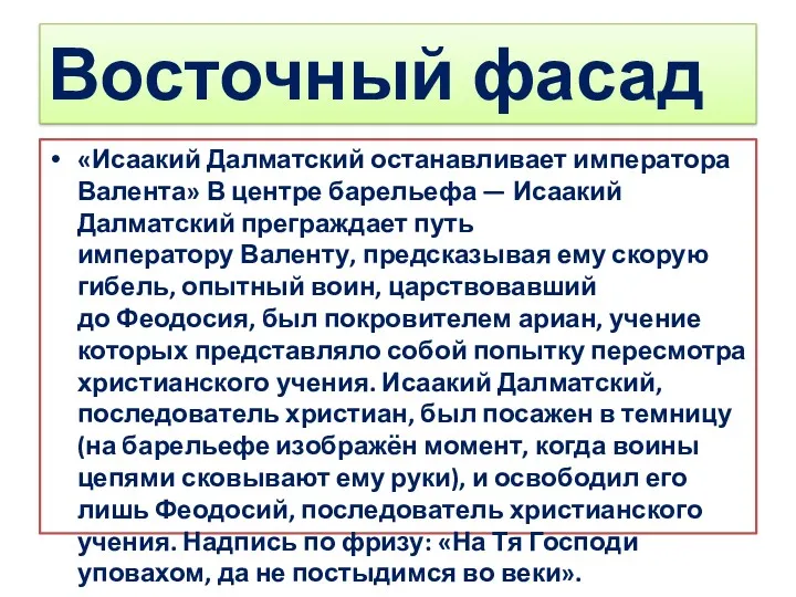 Восточный фасад «Исаакий Далматский останавливает императора Валента» В центре барельефа