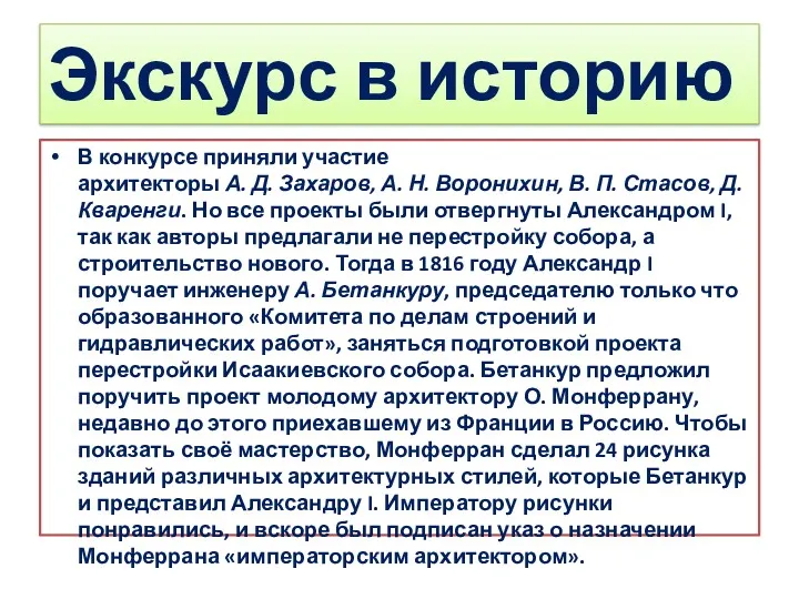 Экскурс в историю В конкурсе приняли участие архитекторы А. Д.