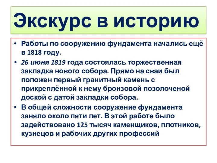 Экскурс в историю Работы по сооружению фундамента начались ещё в