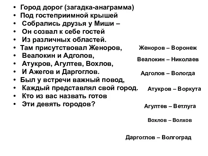 Город дорог (загадка-анаграмма) Под гостеприимной крышей Собрались друзья у Миши