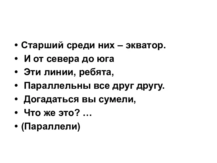 Старший среди них – экватор. И от севера до юга