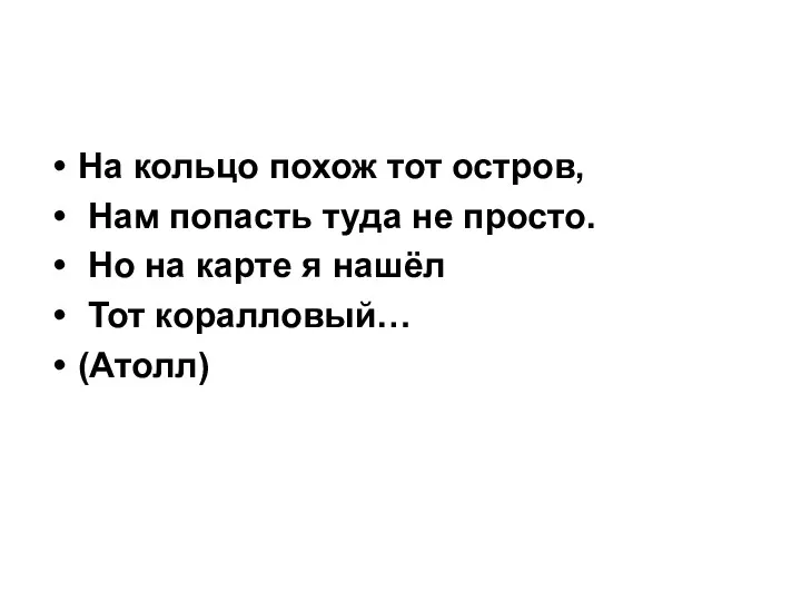 На кольцо похож тот остров, Нам попасть туда не просто.