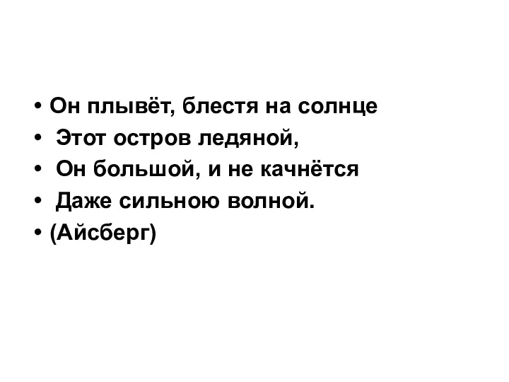 Он плывёт, блестя на солнце Этот остров ледяной, Он большой,