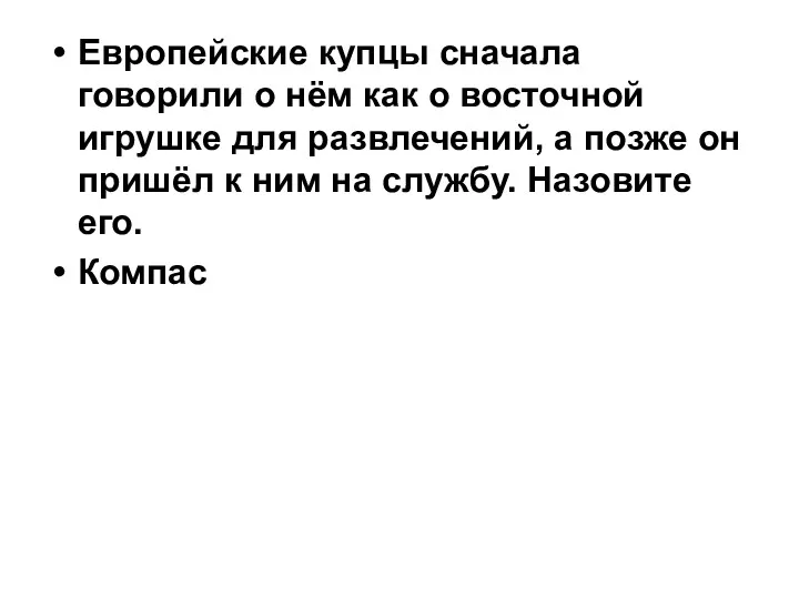 Европейские купцы сначала говорили о нём как о восточной игрушке