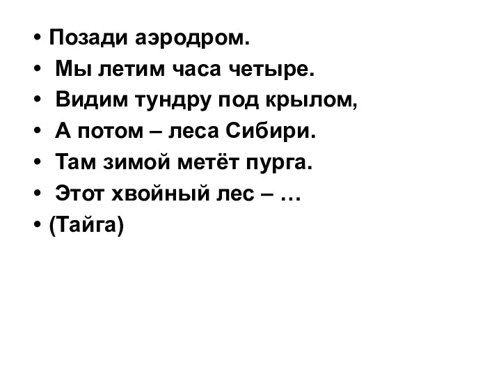 Позади аэродром. Мы летим часа четыре. Видим тундру под крылом,