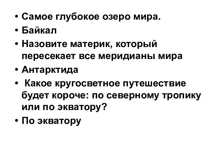 Самое глубокое озеро мира. Байкал Назовите материк, который пересекает все