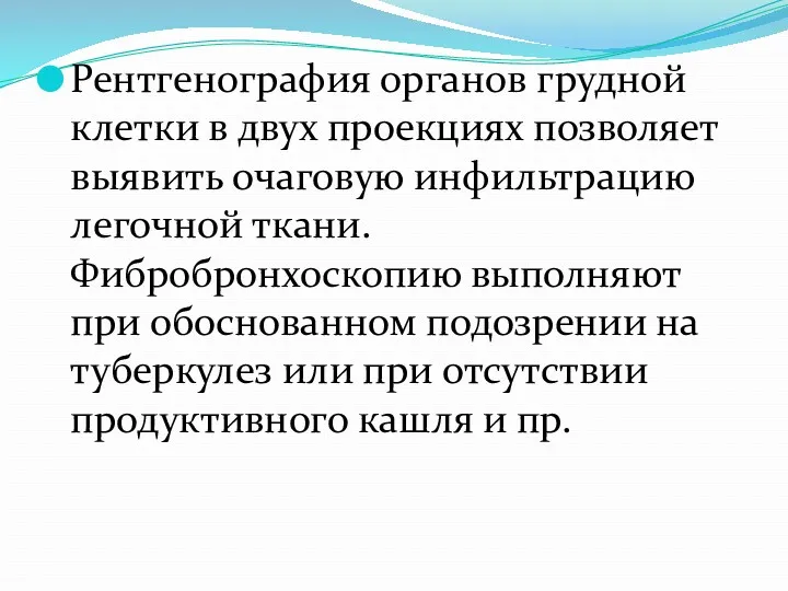 Рентгенография органов грудной клетки в двух проекциях позволяет выявить очаговую