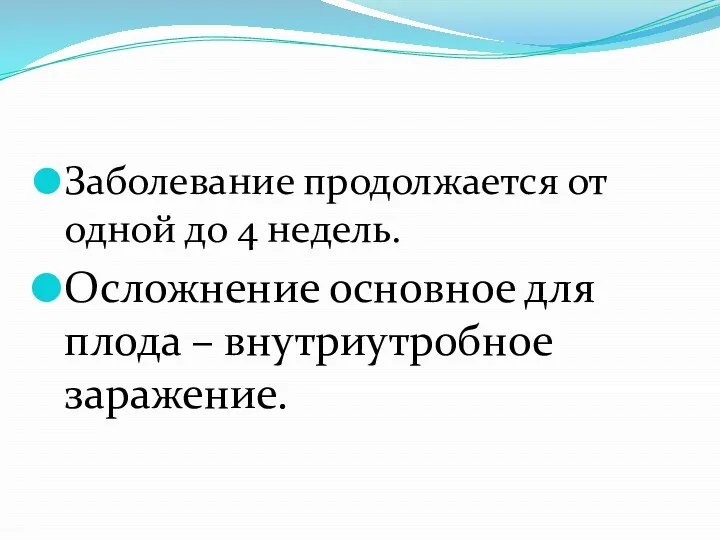 Заболевание продолжается от одной до 4 недель. Осложнение основное для плода – внутриутробное заражение.