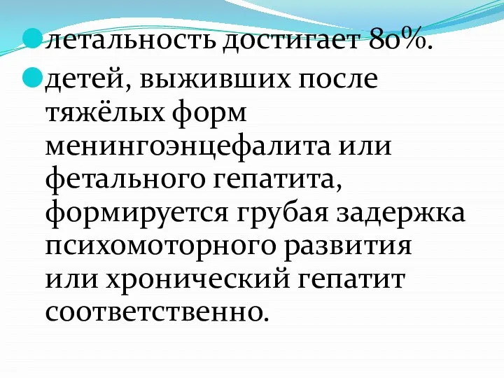 летальность достигает 80%. детей, выживших после тяжёлых форм менингоэнцефалита или