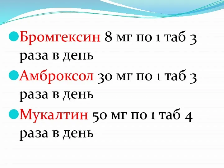 Бромгексин 8 мг по 1 таб 3 раза в день