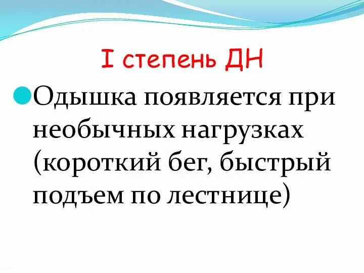 I степень ДН Одышка появляется при необычных нагрузках (короткий бег, быстрый подъем по лестнице)