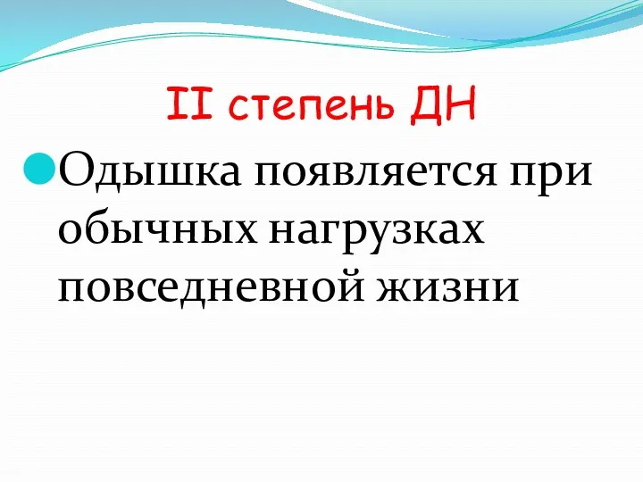 II степень ДН Одышка появляется при обычных нагрузках повседневной жизни