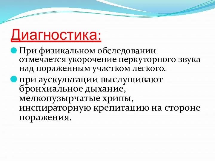 Диагностика: При физикальном обследовании отмечается укорочение перкуторного звука над пораженным