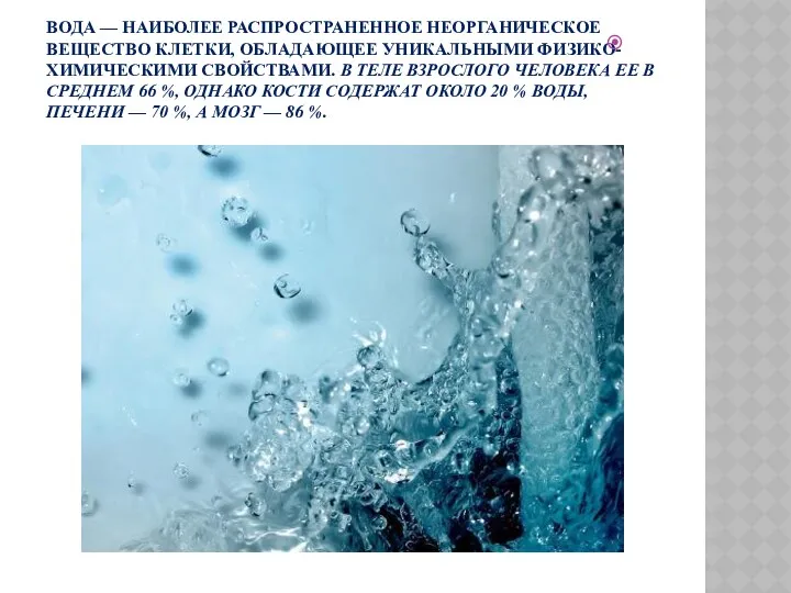 ВОДА — НАИБОЛЕЕ РАСПРОСТРАНЕННОЕ НЕОРГАНИЧЕСКОЕ ВЕЩЕСТВО КЛЕТКИ, ОБЛАДАЮЩЕЕ УНИКАЛЬНЫМИ ФИЗИКО-ХИМИЧЕСКИМИ