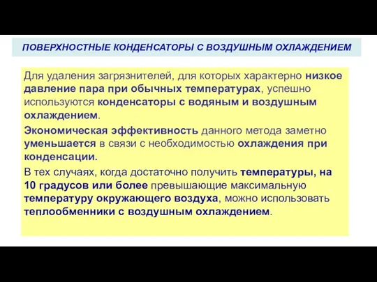 Для удаления загрязнителей, для которых характерно низкое давление пара при