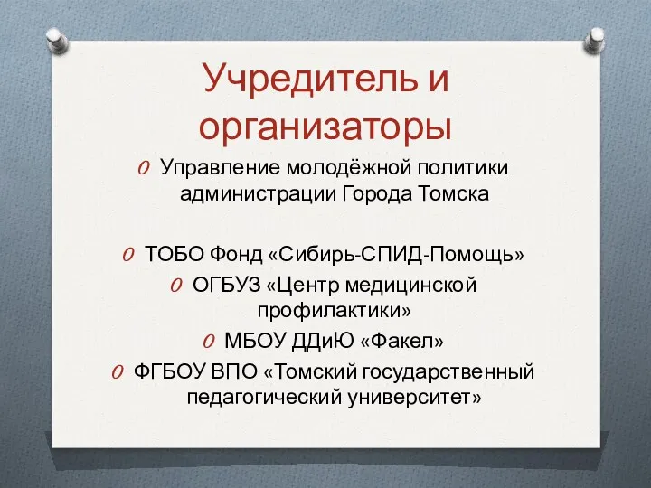 Учредитель и организаторы Управление молодёжной политики администрации Города Томска ТОБО