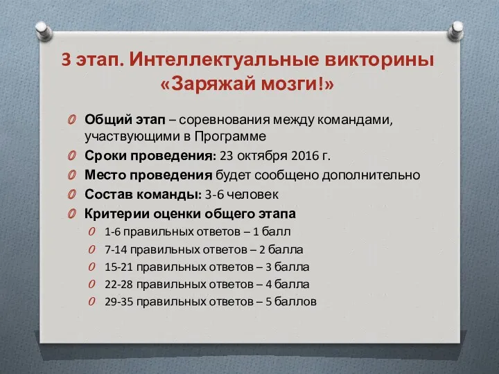 3 этап. Интеллектуальные викторины «Заряжай мозги!» Общий этап – соревнования