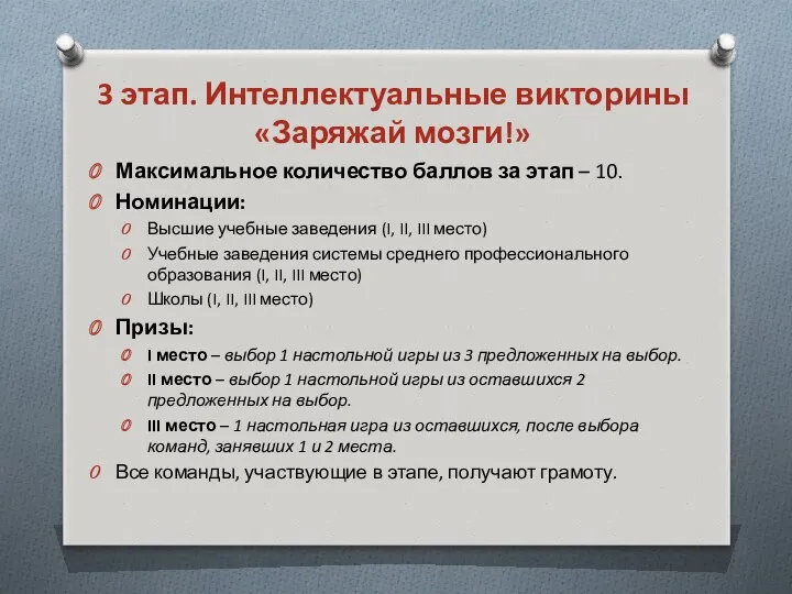 Максимальное количество баллов за этап – 10. Номинации: Высшие учебные