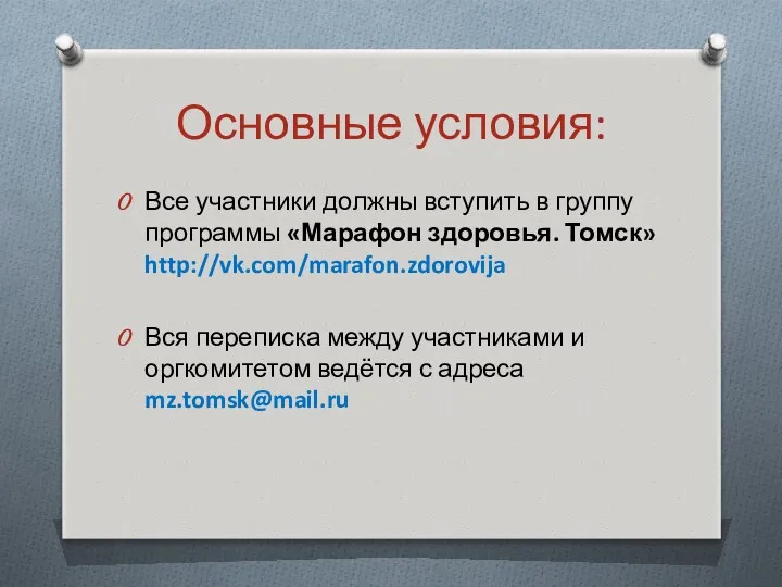 Основные условия: Все участники должны вступить в группу программы «Марафон