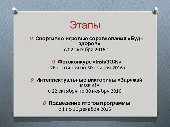 Этапы Спортивно-игровые соревнования «Будь здоров» с 02 октября 2016 г.