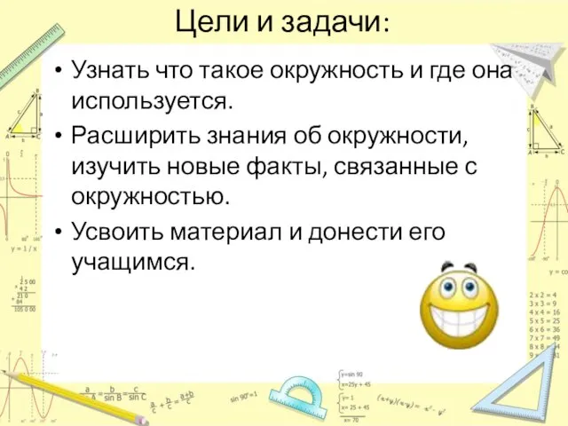 Цели и задачи: Узнать что такое окружность и где она